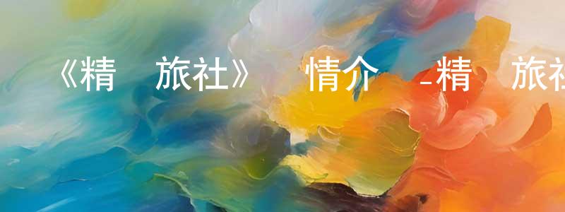 曹國斌的動漫綜藝大全,《精靈旅社》詳情介紹_精靈旅社HD中字在線觀看_精靈旅社迅雷下載_動漫劇場